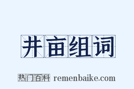 井亩组词是什么意思的图片